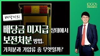 [배당이의 / 보전처분 방법] 배당금이 지급되지 않은 상태에서 올바른 보전처분 방법은?