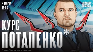 Курс Потапенко*. Дмитрий Потапенко* / 04.03.25 @PotapenkoDmitry