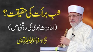 Shab e Barat Ki Haqiqat || Hadith ki Roshni mein || Shaykh-ul-Islam Dr Muhammad Tahir-ul-Qadri