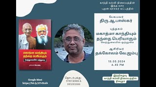 புதன் வாசகர் வட்டம்: பேசுபவர்: ஆ.பாஸ்கர், :மகாத்மா காந்தியும் தந்தை பெரியாரும்(வேற்றுமையில் ஒற்றுமை)