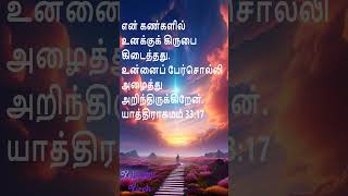 என் கண்களில் உனக்குக் கிருபை கிடைத்தது. உன்னைப் பேர்சொல்லி Yehovah Yireh #bibleverse #bible #christ