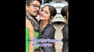 স্ত্রীকে দ্রুত উত্তেজনা করার কৌশল ❓#youtubeshorts #shots #subscribe @Rupali_Adhikary