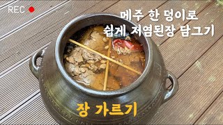 메주 한 덩이로 저염된장 담그기 2편 장가르기 (간장 끓이지 마세요)