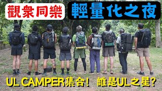 【小林の玩樂】＜露營篇＞觀衆同樂～輕量化之夜 | UL CAMPER集合！誰是UL之星？| 脫水飯分享交流大會 | 鶴藪營地 | ft.@seeyouinthemountainshk