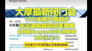 🔥【重磅必看，信息量极大！】大摩最新闭门会：10%关税只是起步，走出通缩螺旋将更艰难，如何看deepseek对AI的影响（2025-2-3）#中国经济  #投行  #摩根大通 #deepseek