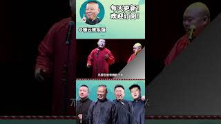 #shorts 🤣张鹤伦作死名场面，当众调侃郭德纲：著名小黑胖子~| #德云社相声 #郭德纲 #于谦 #岳云鹏 #张鹤伦 #孟鹤堂 #郭麒麟 | 每日更新 放松助眠