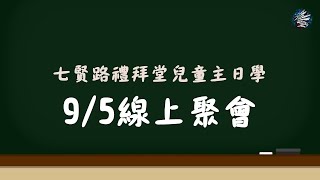 2021.09.05 兒童線上聚會｜七賢路禮拜堂