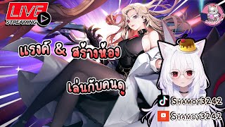 🔴 Live RoV แรงค์ \u0026 สร้างห้อง : เล่นกับคนดู แบกแรงค์กันค่า🧐🧐