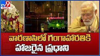 PM Modi Ganga Harathi in Varanasi : వారణాసిలో గంగాహారతికి హాజరైన ప్రధాని - TV9