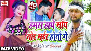 #video_Song_2022 # Anil Yadav New Video Song 2022 - Chauri Tora Mai Ka - #Maithili Video