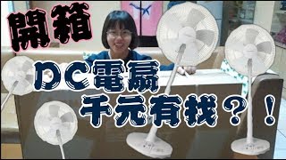 【大頭豬開箱】安靜到以為沒開  （CC字幕）艾美特14吋DC文青電扇 小資族的小米電風扇 FS35M181T