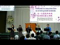 巴拿馬基督教華人教會中西文崇拜 servicio dominical unido de la iglesia evangélica china de panamá 06 10 2024