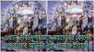 এখানে দেবী দুর্গা আসে মহাদেবের কোলে, চন্দ্রবংশের অভিনব দুর্গা পুজোর ইতিহাস