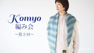 Komyo編み会 〜第2回〜