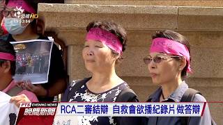 RCA二審結辯 自救會欲播紀錄片做答辯 2017 0727 公視晚間新聞