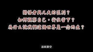 076、開悟者與凡夫的區別？如何觀察自己，安住當下？為什么說我們這個世界是一念而生？