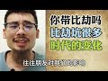 【准提子说八字易学】你八字带比劫吗？