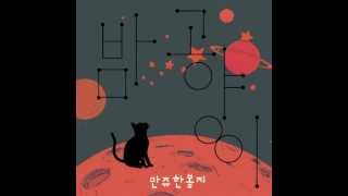 밤고양이(Night Cat) Studio Ver. - 만쥬한봉지(Manju, One Bag)