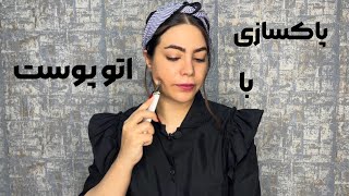 پاکسازی و فیشال پوست با اتو صورت یا درمااف