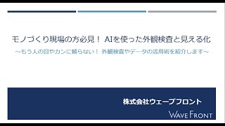 AI外観検査＆データの可視化