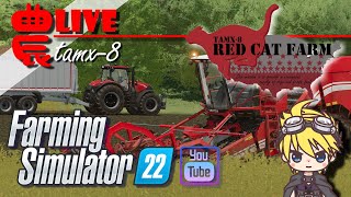 【Farming Simulator 22_農Live】RCF_こっそり農作業配信／Farming Simulator22