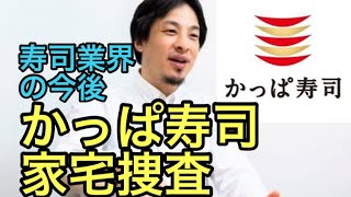 かっぱ寿司 家宅捜査　【ひろゆき】