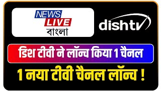 डिश टीवी ने लॉन्च किया 1 नया चैनल | 1 New Channel Launched By Dish TV