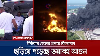 কিউবায় নিয়ন্ত্রণে আসছে না আগুন; কালো ধোঁয়ায় ছেয়ে গেছে বিশাল এলাকা | Cuba Fire