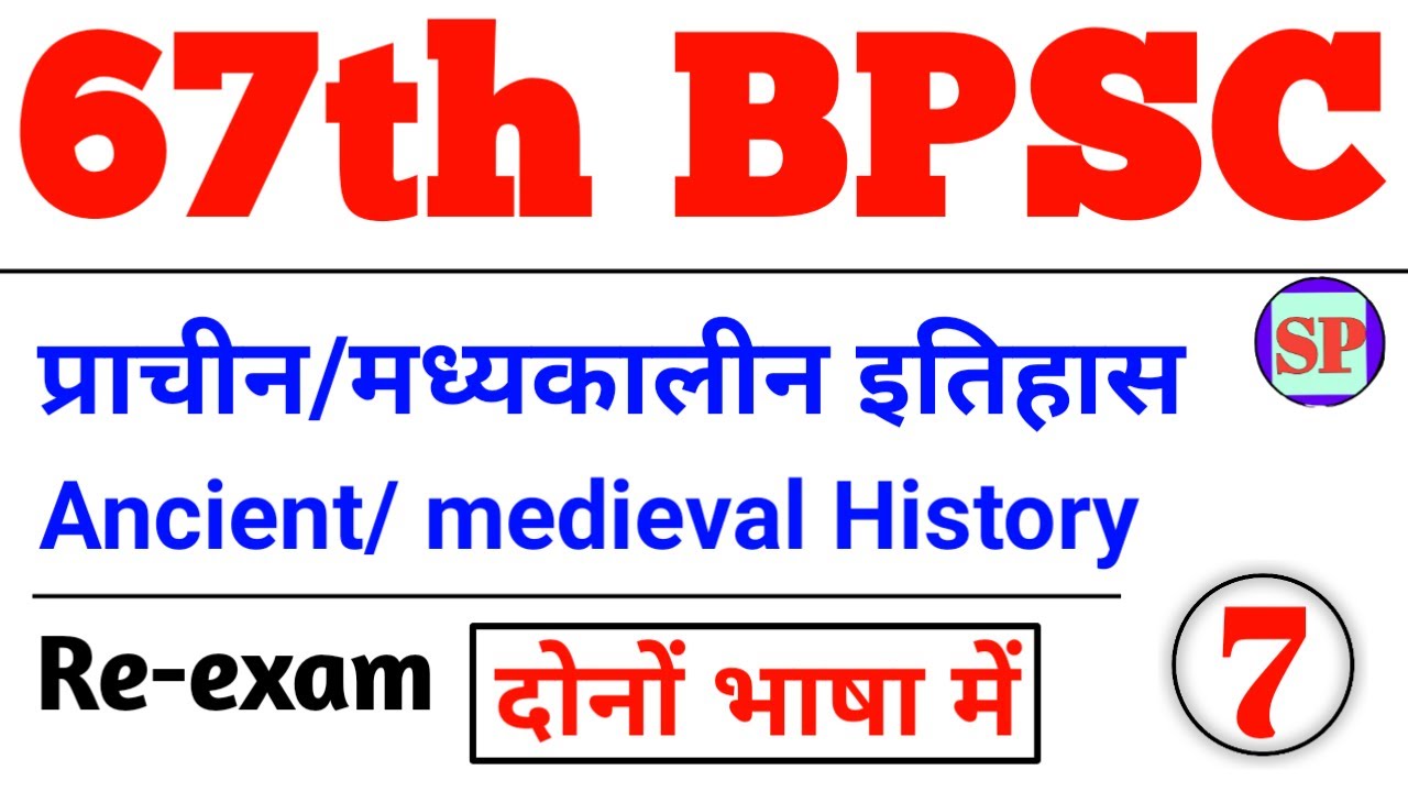 67th BPSC || इतिहास टेस्ट 7 || History Mock Test || दोनों भाषा में ...