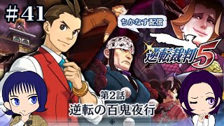 #41【ゲーム実況】法廷が舞台の不朽の名作5（第二話 1日目 裁判①）【逆転裁判456 王泥喜セレクション】