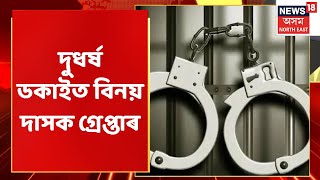 Pan Bazar Policeয়ে অৱশেষত গ্ৰেপ্তাৰ কৰিলে মোষ্ট ৱান্টেড ডকাইত Binoy Dasক | Assamese News