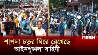 মতিঝিলে সতর্ক অবস্থানে আইনশৃঙ্খলা বাহিনী | Motijheel | Police | Somabesh | News | Desh TV