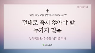 [소망의교회] 2025년2월13(목) 큐티인ㅣ 절대로 죽지 않아야 할 두가지 믿음ㅣ누가복음8:49-56ㅣ남기윤 목사