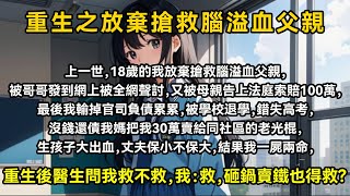 上一世，十八歲的我放棄搶救腦溢血父親，被哥哥發到網上被全網聲討，又被母親告上法庭索賠100萬，最後我輸掉官司負債累累，被學校退學，錯失高考，沒錢還債我媽把我三十萬賣給同社區的老光棍