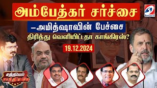 🔴Live : Sathiyam Saathiyame | அம்பேத்கர் சர்ச்சை -அமித்ஷாவின் பேச்சை திரித்து வெளியிட்டதா காங்கிரஸ்?