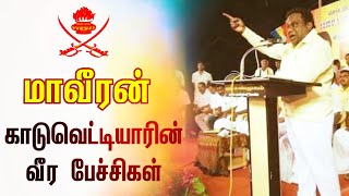 Kaduvetti Guru speech || மாவீரன் காடுவெட்டியார் வீர பேச்சி