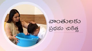 వాంతులకు ప్రథమ చికిత్స | KIMS Hospitals