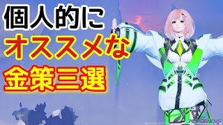 【PSO2NGS】レアドロブーストくるので個人的にオススメな金策三選！【金策】