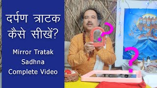 दर्पण त्राटक सही से कैसे करे? | How to do Darpan Tratak (Part 3 of 4) | Mirror Tratak Meditation