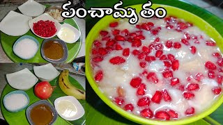 #panchamrut ||గుడిలో ప్రసాదం గా పెట్టే కమ్మని పంచామృతం ||panchamrutham for puja ||పంచామృతం రెసిపీ