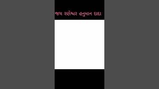 જય રણેશ્વર હનુમાન દાદા.હનુમાન બેટ