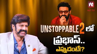 అన్ స్టాపబుల్-2 లో ప్రభాస్.. | Balakrishna Unstoppable -2 Latest Updates | Hero Prabhas | Hit TV