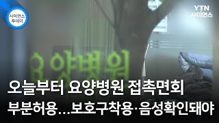 오늘부터 요양병원 접촉면회 부분허용...보호구착용·음성확인돼야 / YTN 사이언스