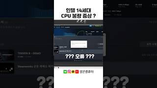 인텔 시피유 불량 증상? 인텔 CPU에 문제가 생기면 발행하는 현상이니 참고 하세요. i9 14900K 불량 이슈 #영은컴 #부산조립컴퓨터 #가야컴퓨터도매상가 #부산컴퓨터도매상가