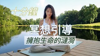 十分鐘冥想 | 正念冥想：擁抱生命的漣漪 · 冥想引導 · 冥想音樂