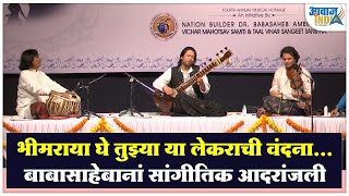 भीमराया घे तुझ्या या लेकराची वंदना, बबासाहेबानां सांगीतिक आदरांजली Musical Tribute To Dr Ambedkar