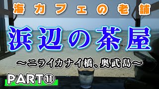 【沖縄】浜辺の茶屋…からの～ニライカナイ橋、奥武島【モトブログ】#21