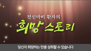 [E495] 전신마비 환자의 희망 스토리 - 당신이 희망하는 만큼 성취할 수 있습니다!