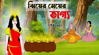 ঝিয়ের মেয়ের ভাগ্য (পর্ব -১৯) | বাংলা কার্টুন | ঠাকুরমার ঝুলি | Rupkothar golpo | cartoon | kartun