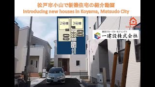 松戸市小山で新築住宅の紹介動画